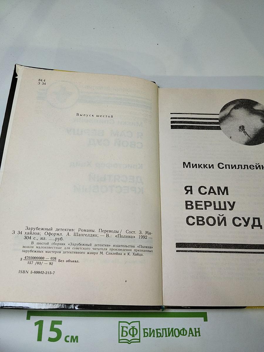 Зарубежный детектив. Выпуск шестой: Я сам вершу свой суд; Десятый крестовый