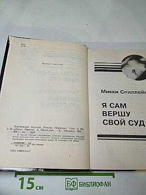 Зарубежный детектив. Выпуск шестой: Я сам вершу свой суд; Десятый крестовый