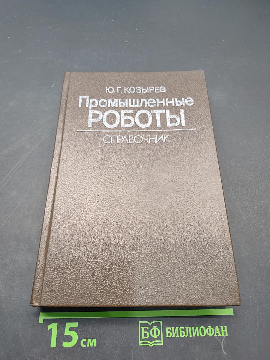 Промышленные роботы. Справочник