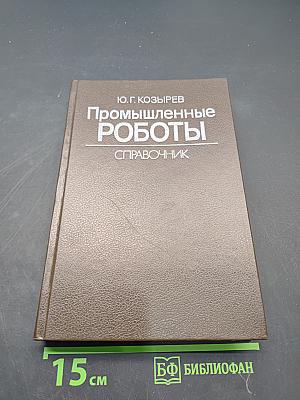 Промышленные роботы. Справочник