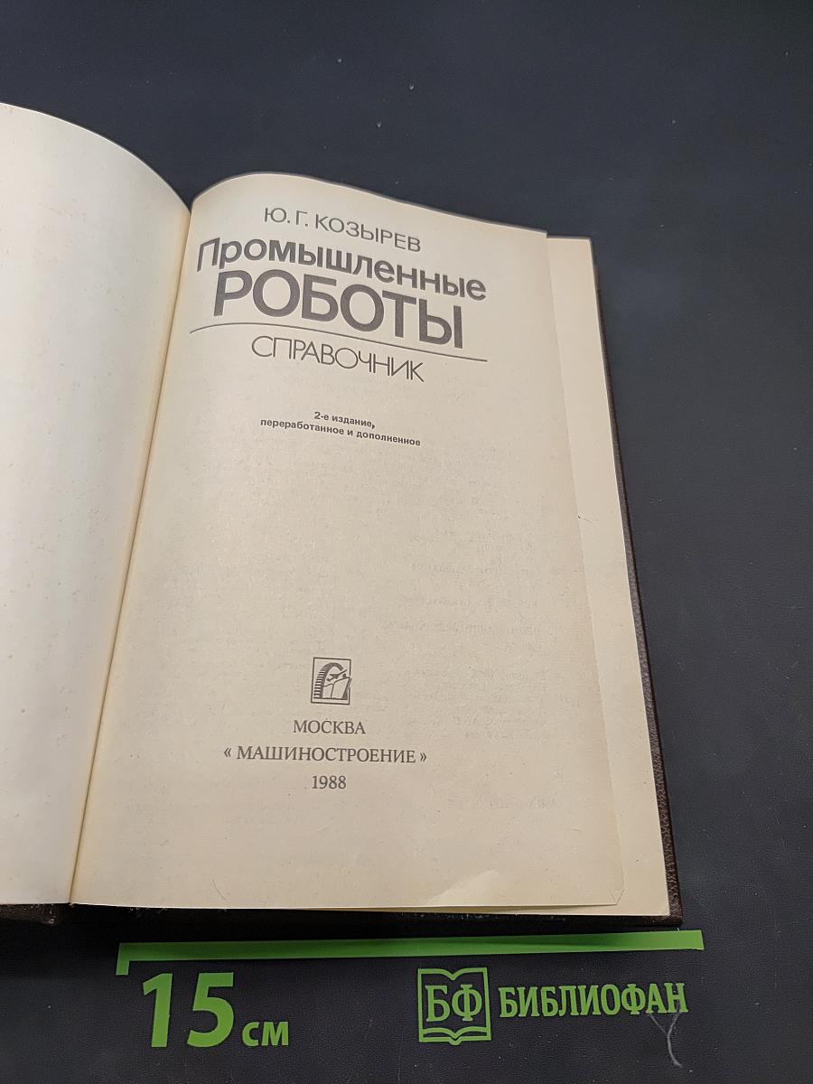 Промышленные роботы. Справочник