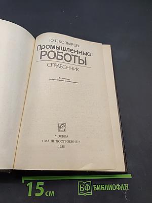 Промышленные роботы. Справочник