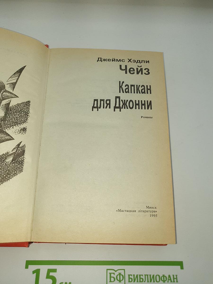 Капкан для Джонни