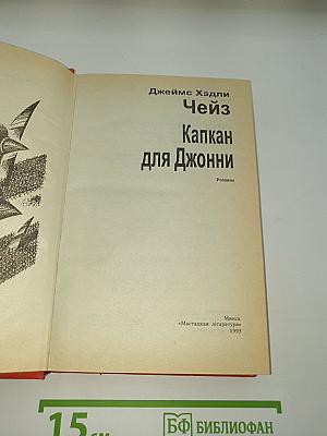 Капкан для Джонни