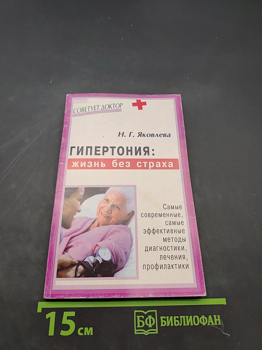 Гипертония: жизнь без страха