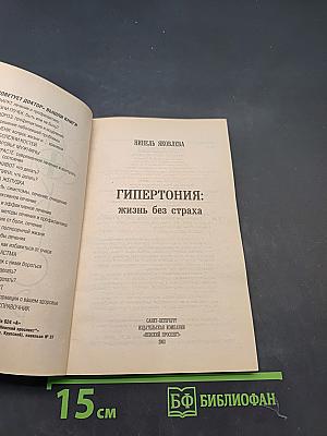 Гипертония: жизнь без страха