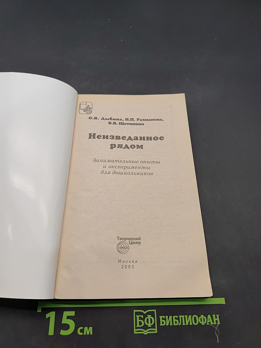 Неизведанное рядом. Занимательные опыты и эксперименты для дошкольников
