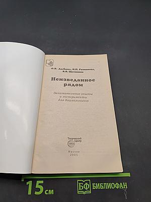 Неизведанное рядом. Занимательные опыты и эксперименты для дошкольников
