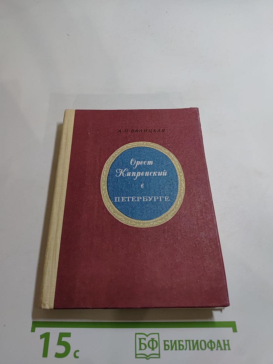 Орест Кипренский в Петербурге