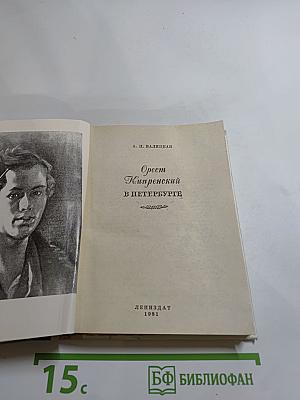 Орест Кипренский в Петербурге