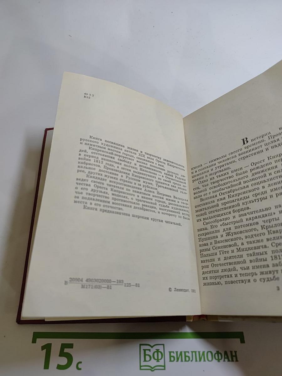 Орест Кипренский в Петербурге