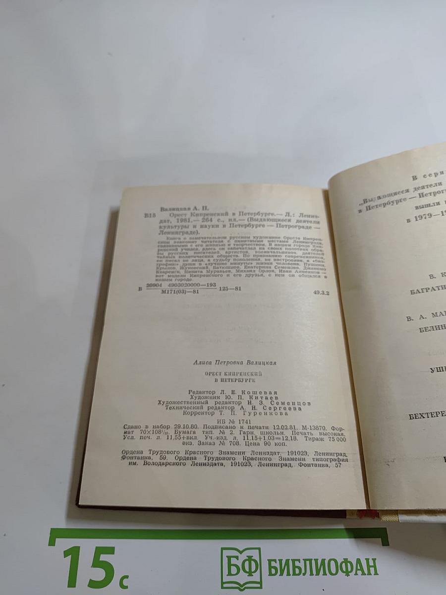 Орест Кипренский в Петербурге