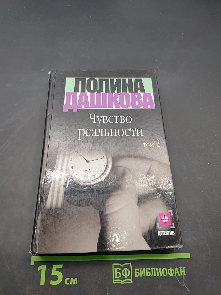 Чувство реальности. Книга 2