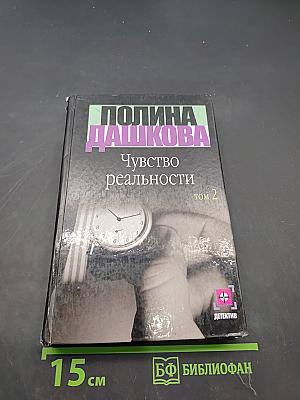 Чувство реальности. Книга 2