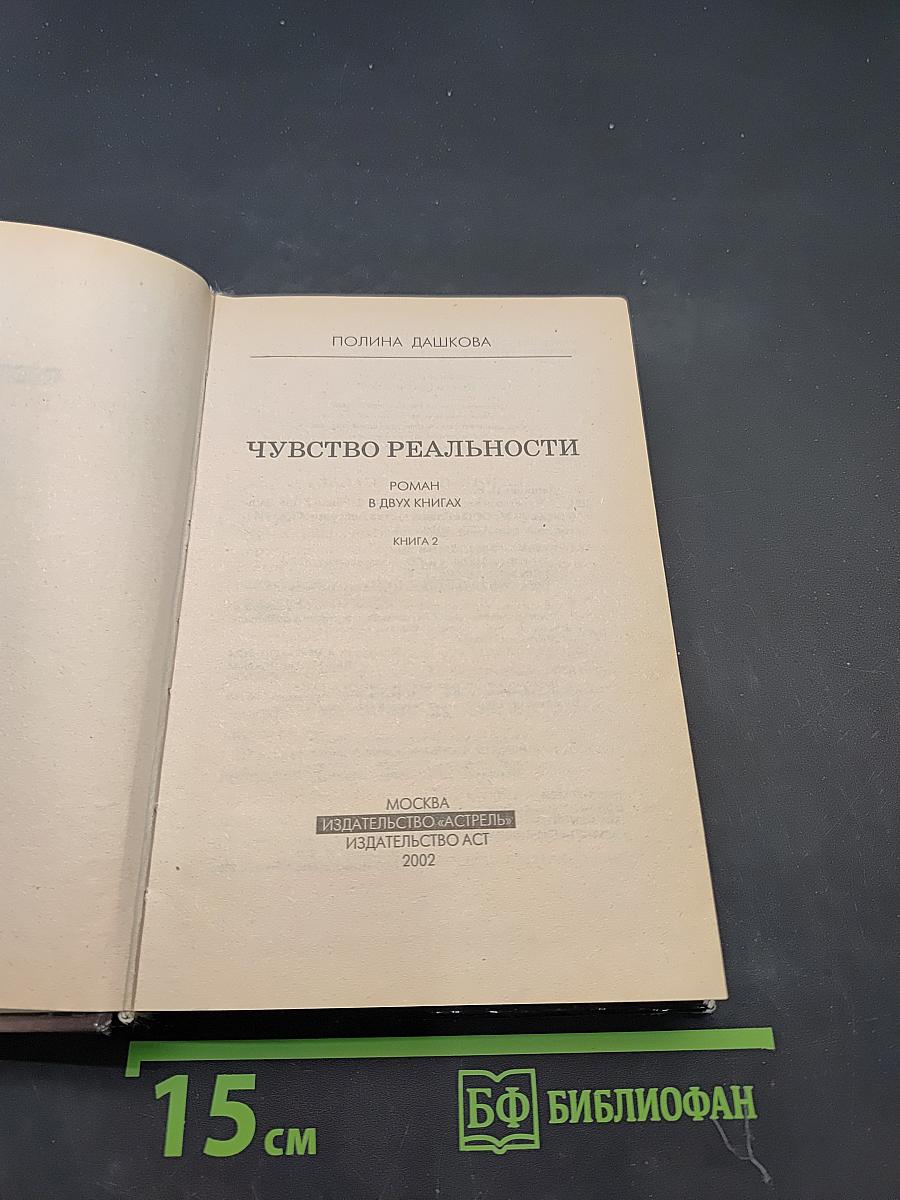 Чувство реальности. Книга 2