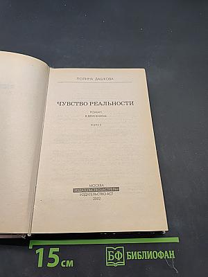 Чувство реальности. Книга 2