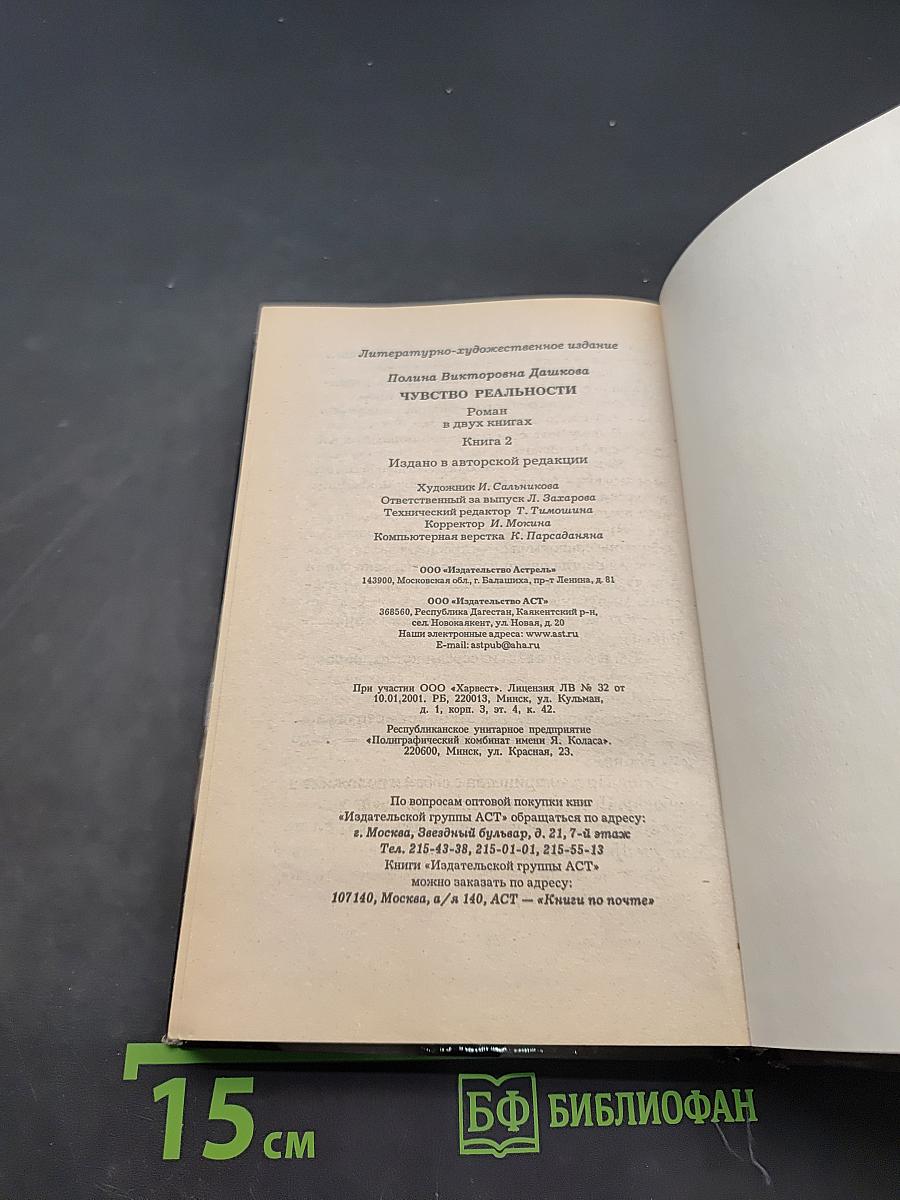 Чувство реальности. Книга 2