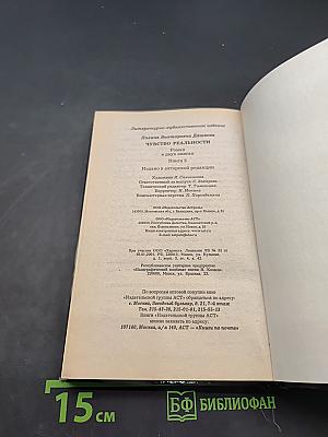 Чувство реальности. Книга 2