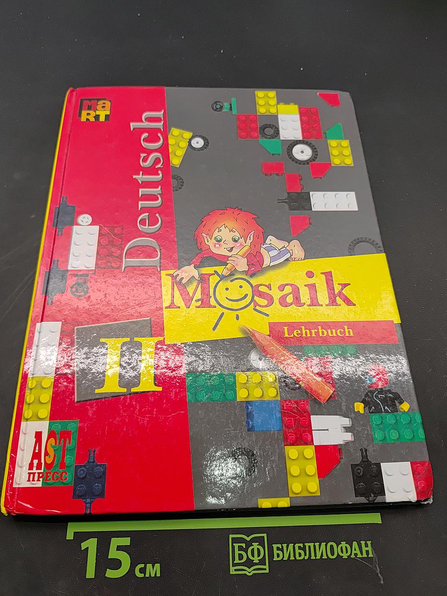 Deutsch Mosaik. Учебник немецкого языка для II класса школы с углублённым изучением немецкого языка. Часть II