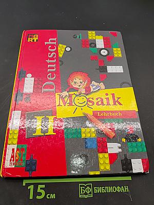 Deutsch Mosaik. Учебник немецкого языка для II класса школы с углублённым изучением немецкого языка. Часть II