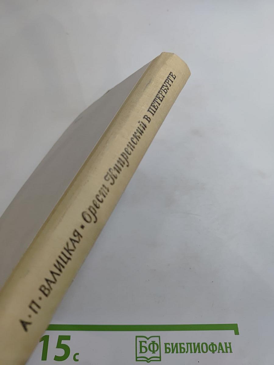 Орест Кипренский в Петербурге