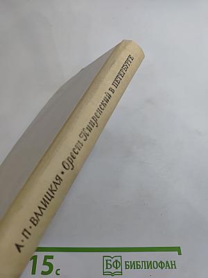 Орест Кипренский в Петербурге