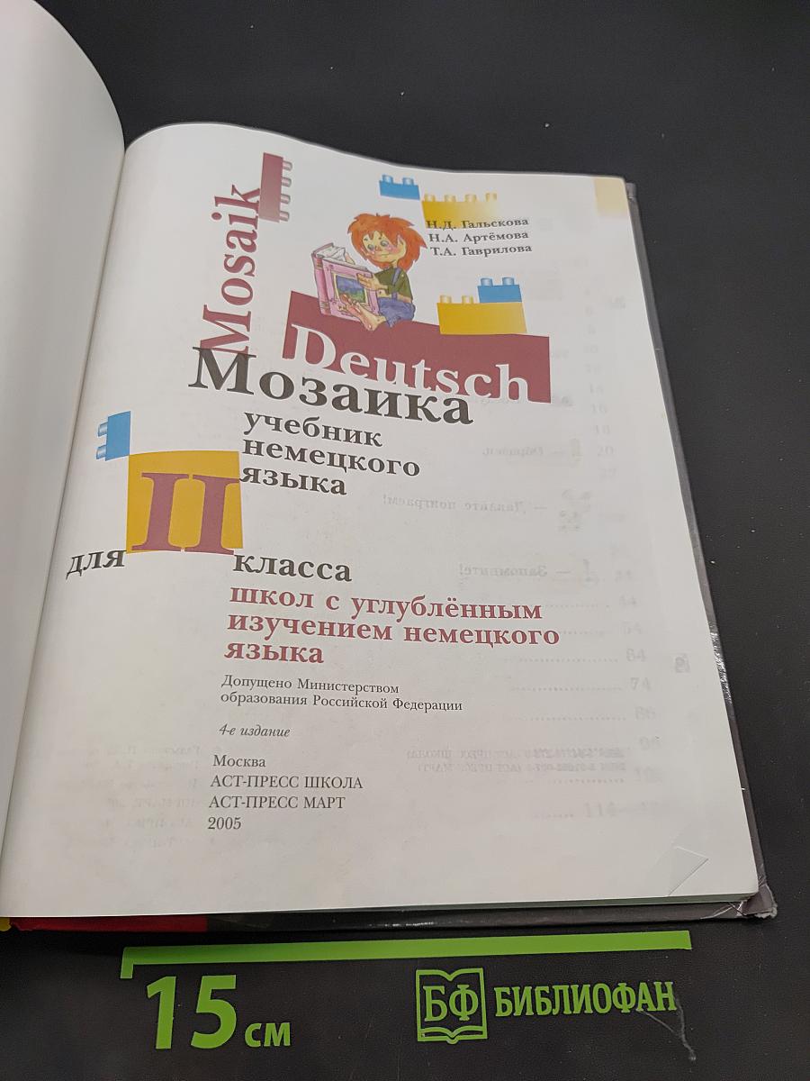 Deutsch Mosaik. Учебник немецкого языка для II класса школы с углублённым изучением немецкого языка. Часть II