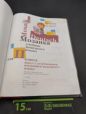 Deutsch Mosaik. Учебник немецкого языка для II класса школы с углублённым изучением немецкого языка. Часть II