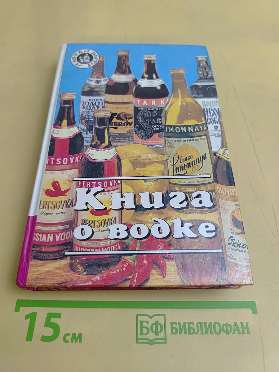 Книга о водке