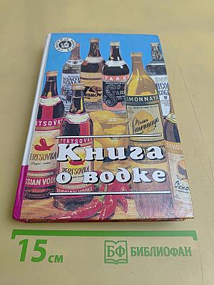 Книга о водке