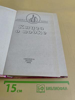 Книга о водке