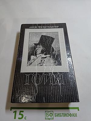 Гойя, или Тяжкий путь познания