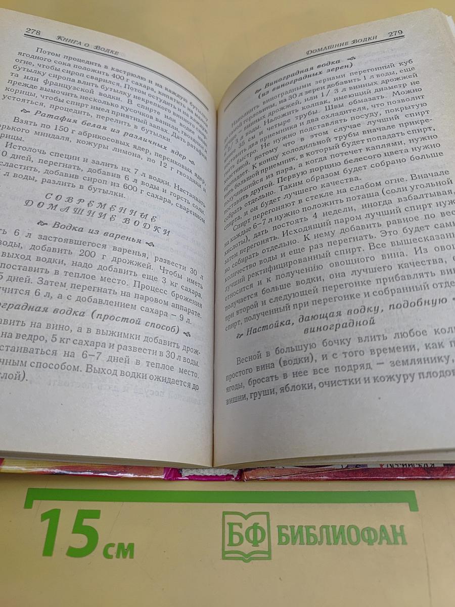 Книга о водке