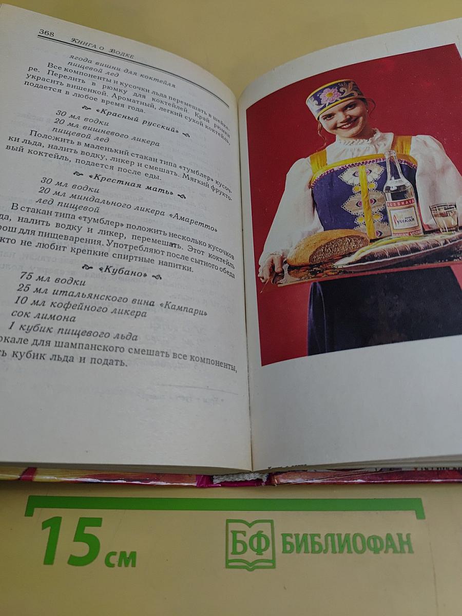 Книга о водке