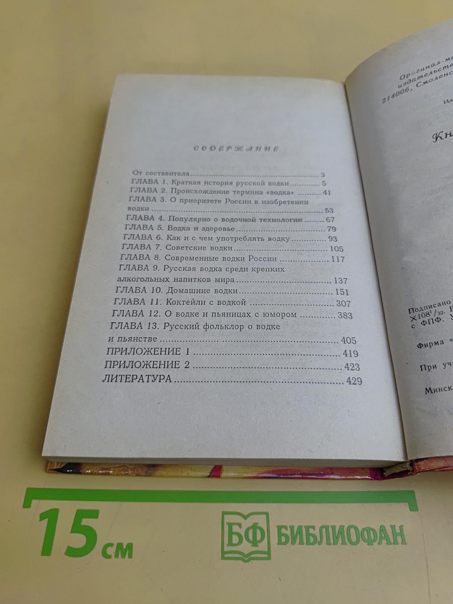 Книга о водке