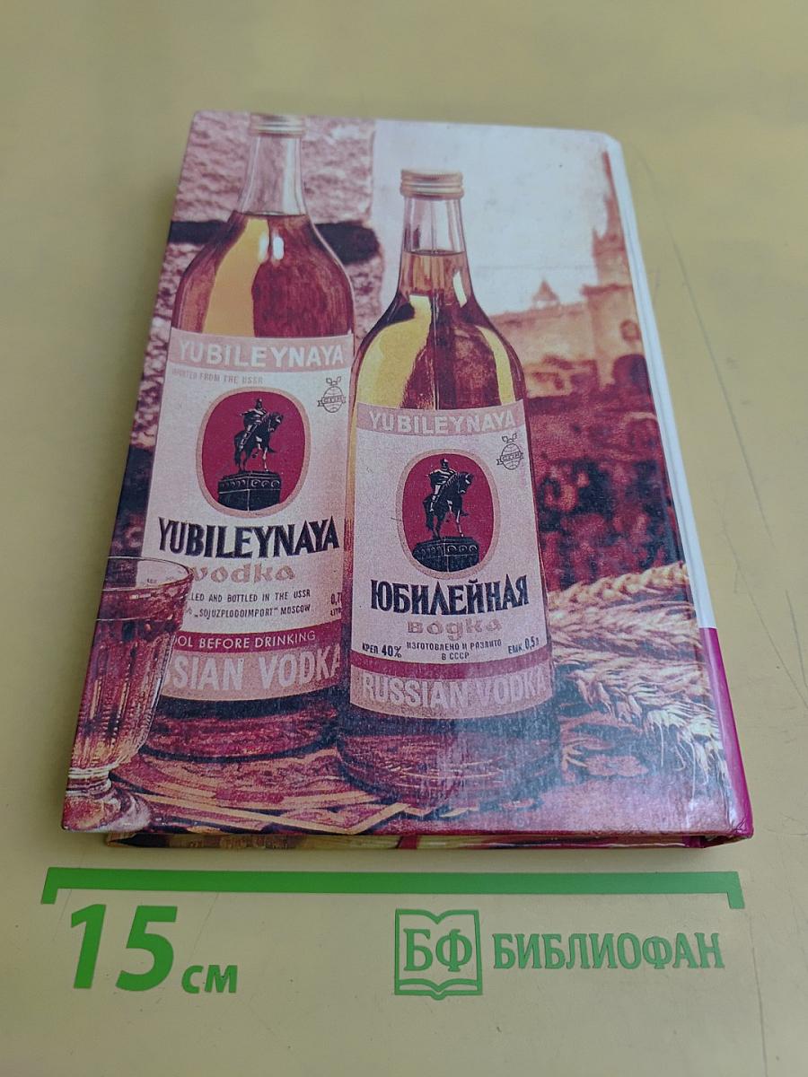 Книга о водке