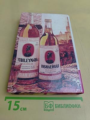 Книга о водке