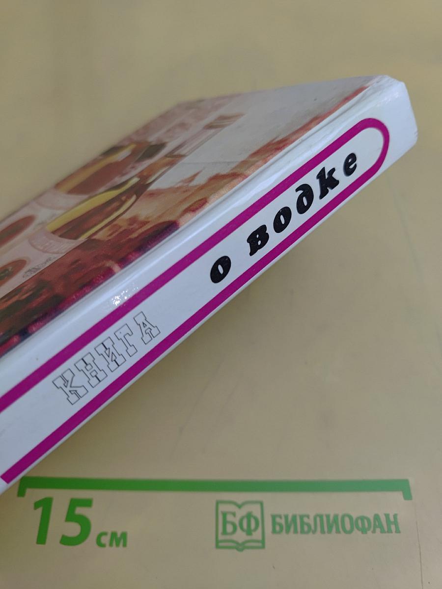 Книга о водке