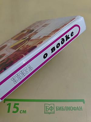 Книга о водке