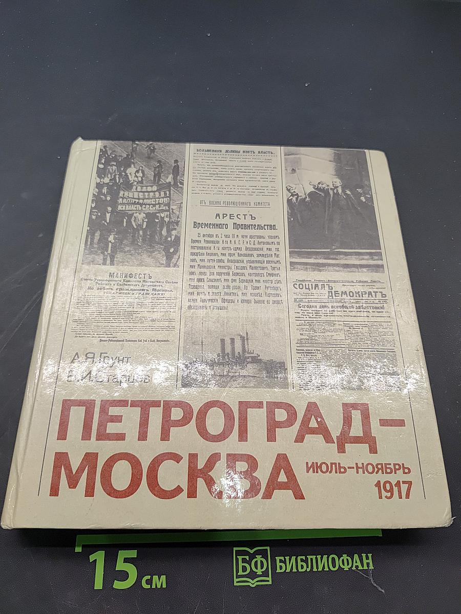 Петроград-Москва. Июль-ноябрь 1917