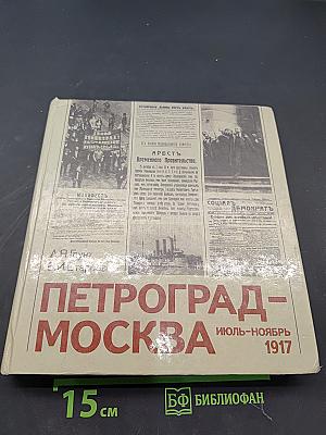 Петроград-Москва. Июль-ноябрь 1917
