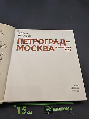 Петроград-Москва. Июль-ноябрь 1917