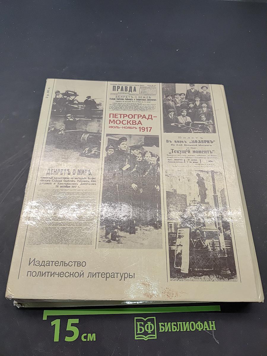 Петроград-Москва. Июль-ноябрь 1917