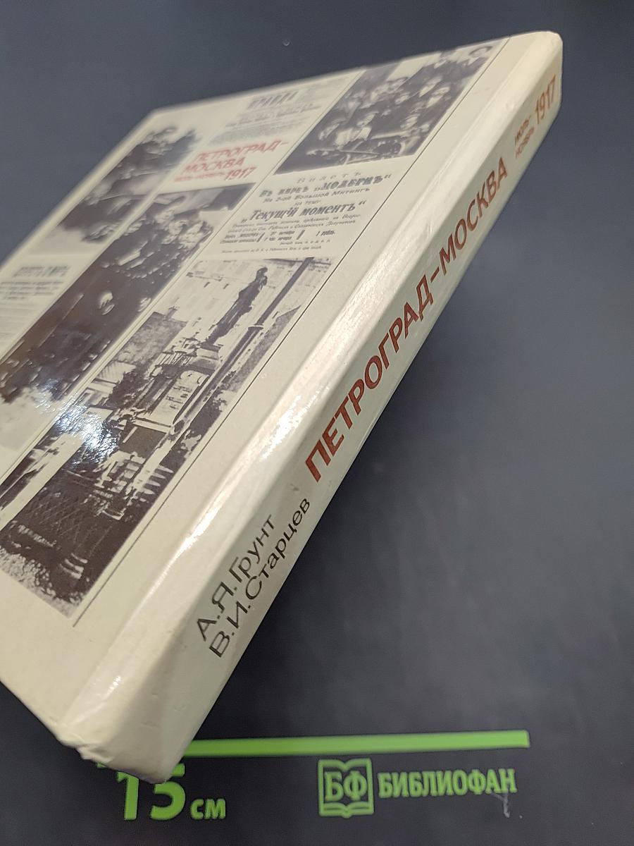 Петроград-Москва. Июль-ноябрь 1917