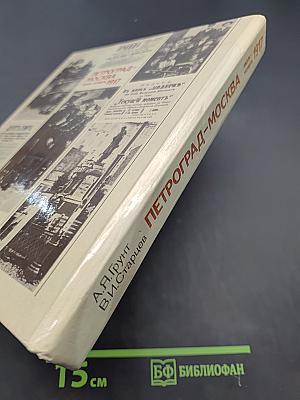 Петроград-Москва. Июль-ноябрь 1917