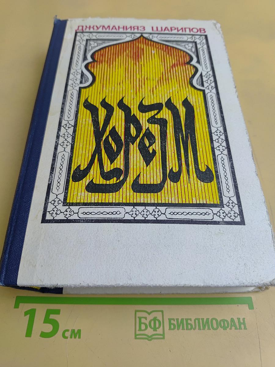 Хорезм. Роман в трех книгах