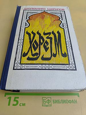 Хорезм. Роман в трех книгах