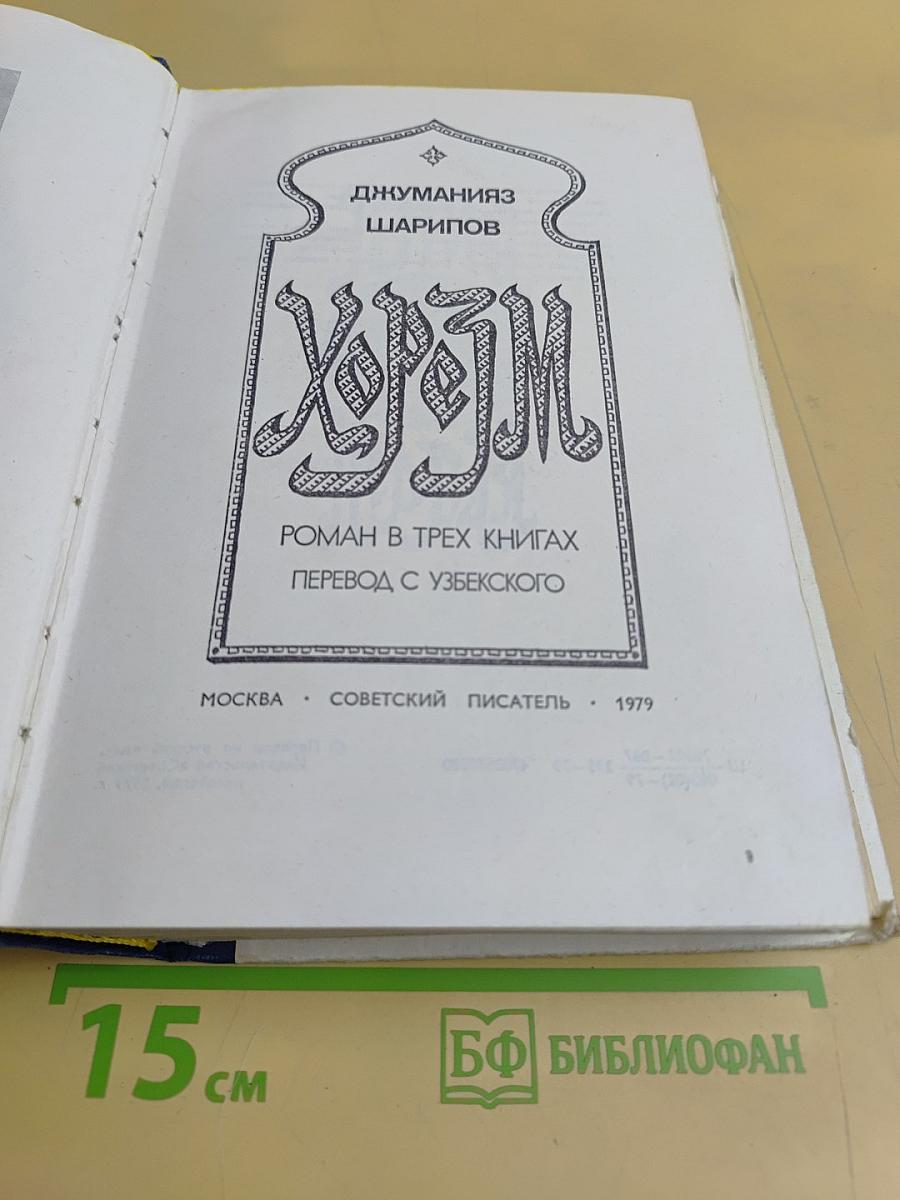 Хорезм. Роман в трех книгах