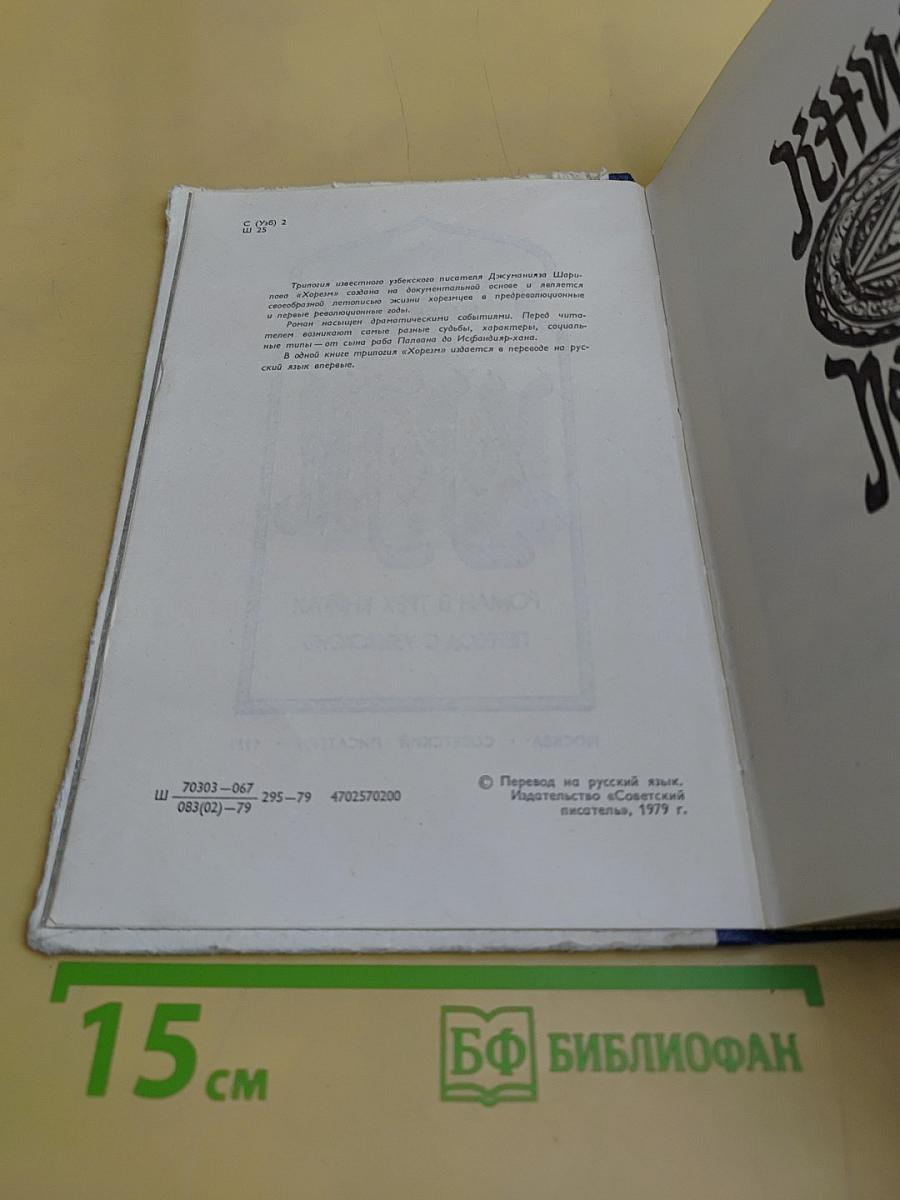 Хорезм. Роман в трех книгах