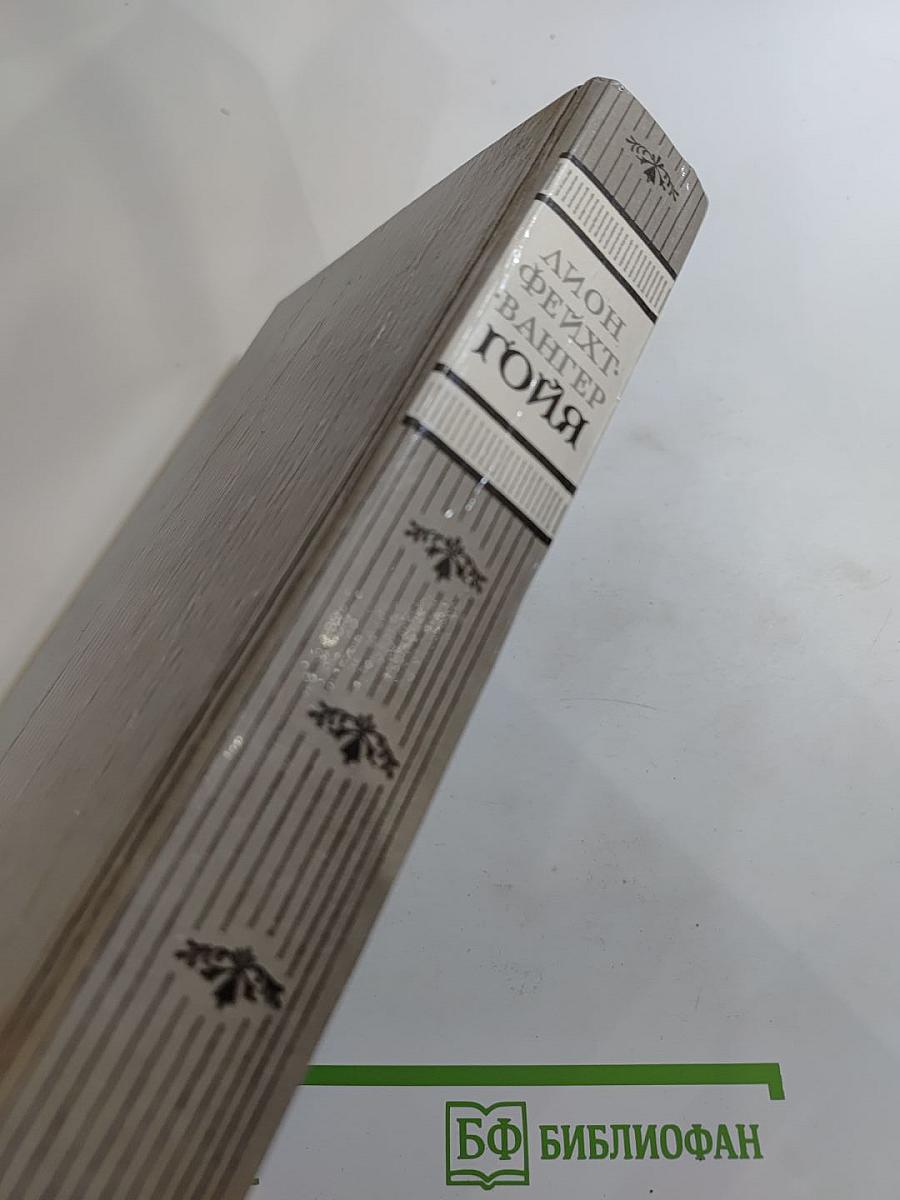 Гойя, или Тяжкий путь познания